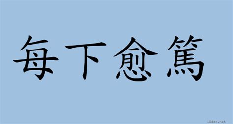 一洩千里|成語: 一瀉千里 (注音、意思、典故) 